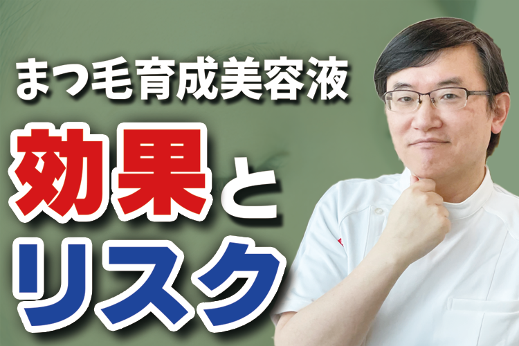 まつ毛育毛美容液の効果とリスク