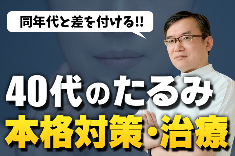 40代のたるみ本格対策・治療の紹介