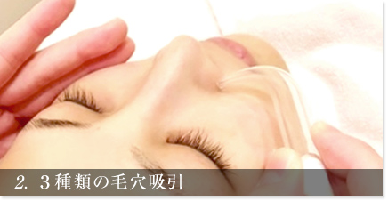 2. 3種類の毛穴吸引