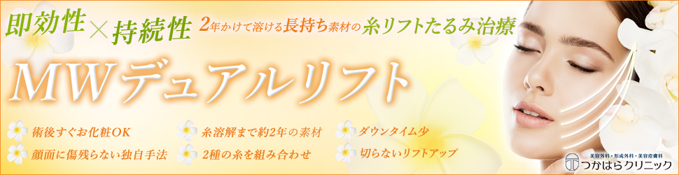 MWデュアルリフト