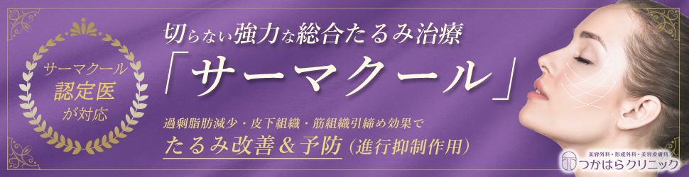 サーマクール