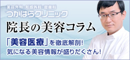 院長の美容コラム