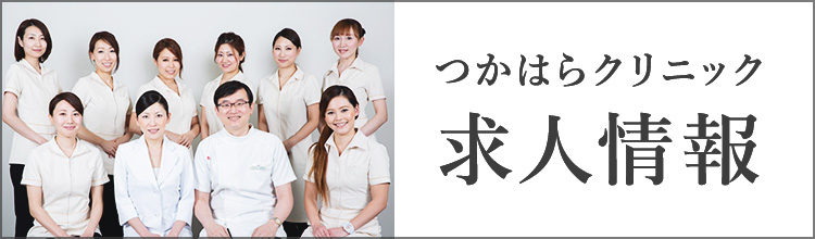 つかはらクリニック求人情報