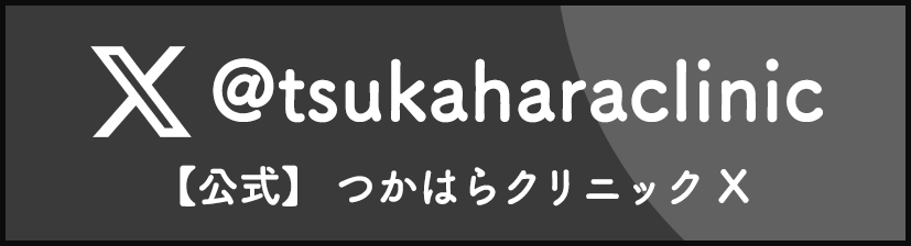 つかはらクリニック公式twitter