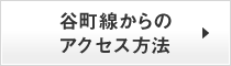 谷町線からのアクセス