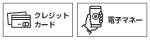各種クレジットカード利用可能