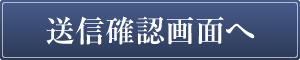 送信確認