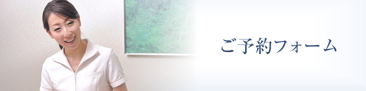 予約フォーム