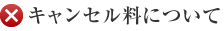 キャンセル料について