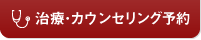 治療･カウンセリング予約