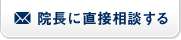 院長に直接相談する