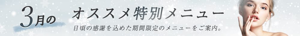 3月のおすすめ特別メニュー