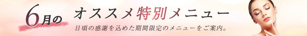 6月のおすすめ特別メニュー