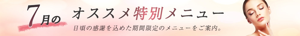 7月のおすすめ特別メニュー