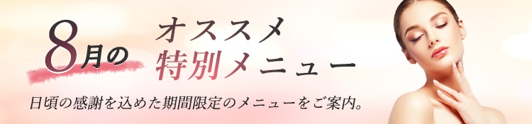 8月月のおすすめ特別メニュー