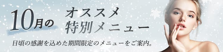 10月月のおすすめ特別メニュー