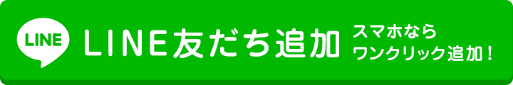 LINE友達追加