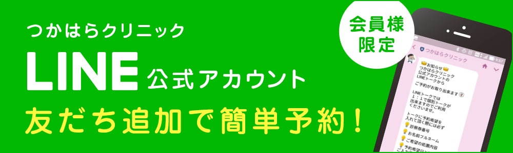 つかはらクリニックの会員様限定LINE公式アカウントの簡単予約