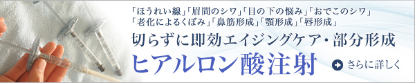 ヒアルロン酸注射