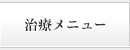 治療メニュー