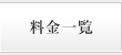 料金一覧