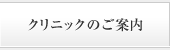 クリニックのご案内