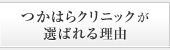 つかはらクリニックが選ばれる理由