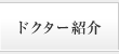 ドクター紹介