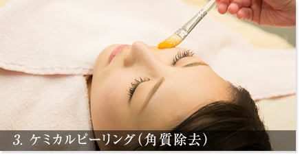 3. ケミカルピーリング（角質除去）