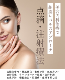 点滴 / 注射治療メニュー