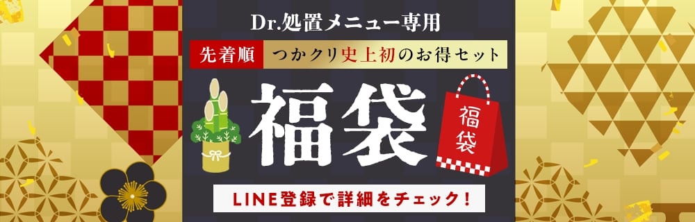 お年玉「福袋」 Dr処置福袋
