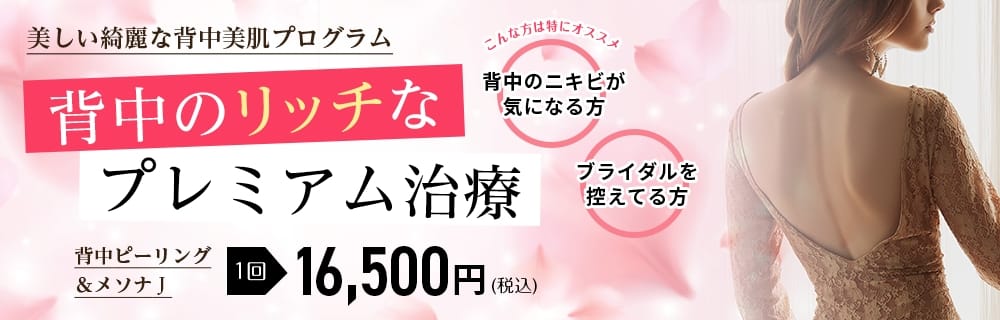 背中ピーリング＆メソナJ