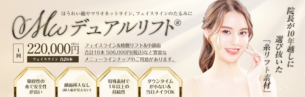 MWデュアルリフト