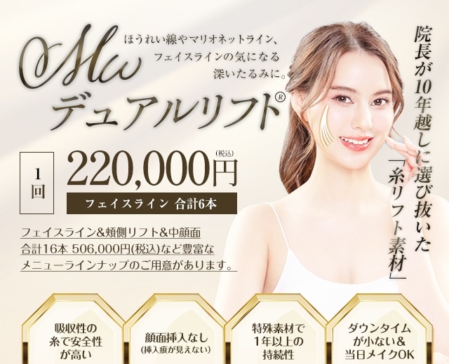 MWデュアルリフト