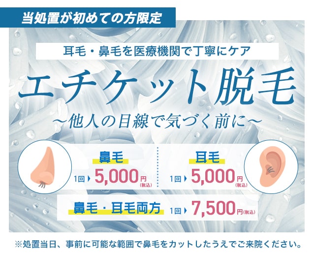 エチケット脱毛