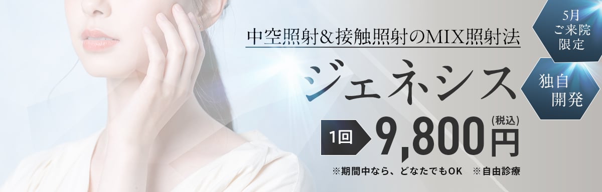 【5月ご来院限定】ジェネシス（単体）9800円※自由診療