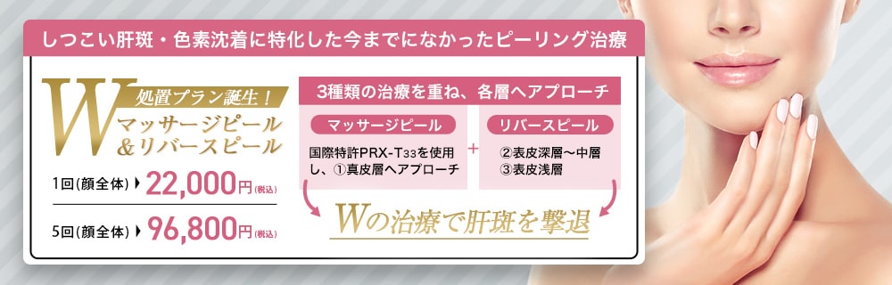 マッサージピール + リバースピール