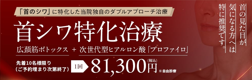 首シワ特化治療