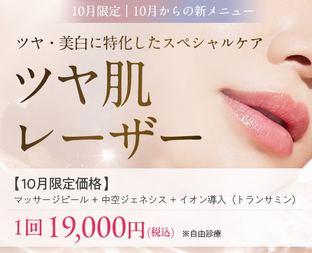 10月限定 ツヤ肌レーザー