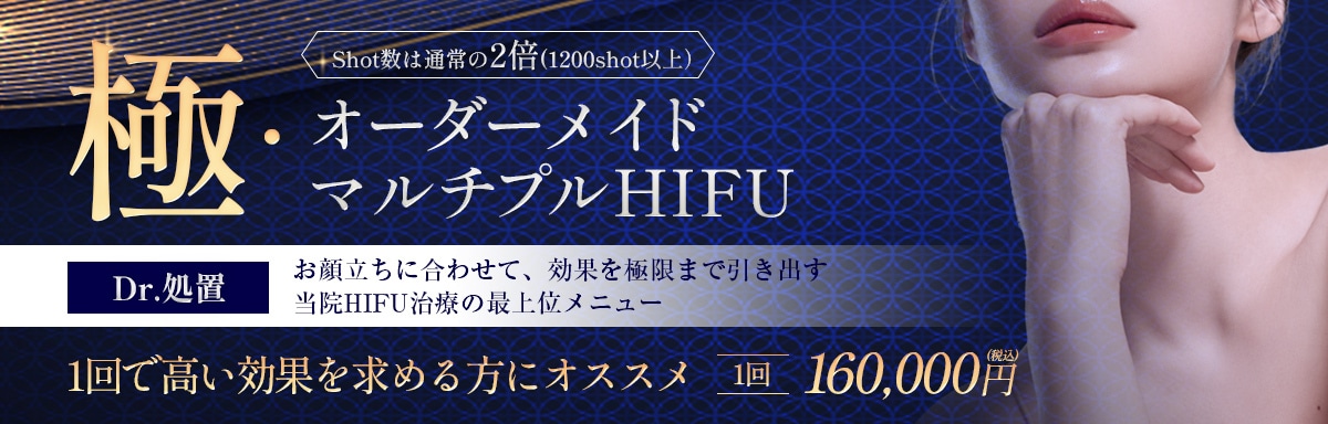 オーダーメイドマルチプルHIFU