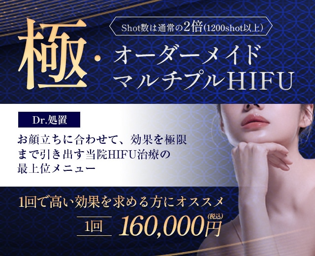 オーダーメイドマルチプルHIFU
