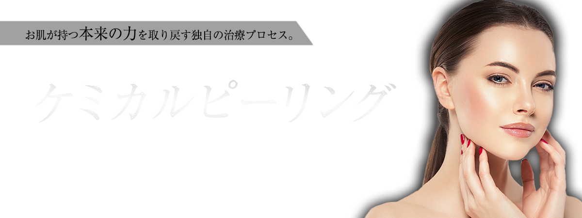 ケミカルピーリング