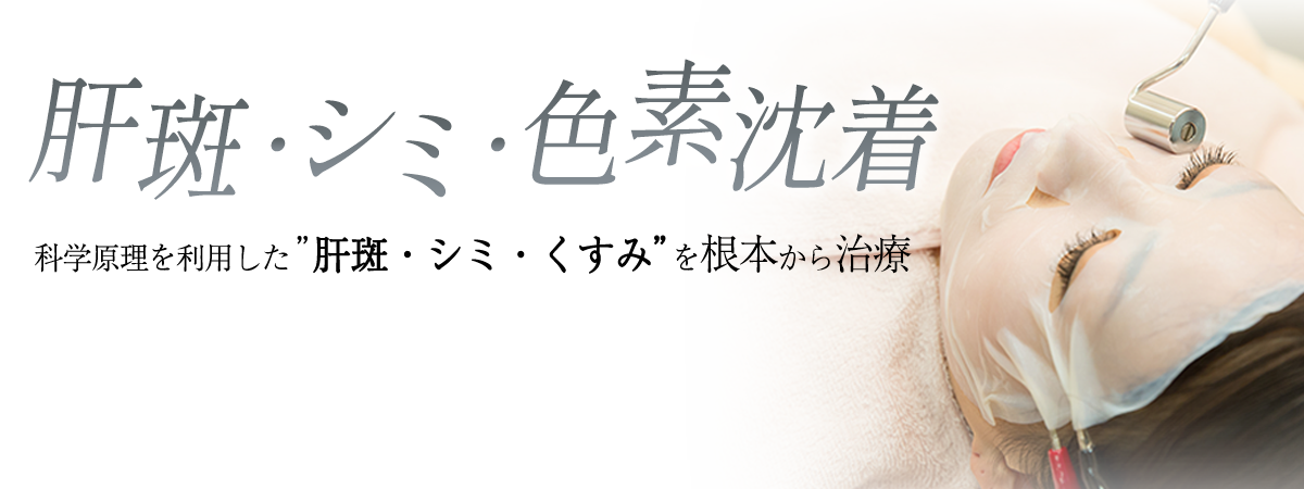 肝斑・シミ・くすみ