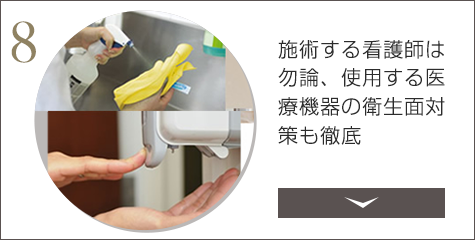 施術する看護師は勿論、使用する医療機器の衛生面対策も徹底