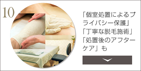 「個室処置によるプライバシー保護」「丁寧な脱毛施術」「処置後のアフターケア」も