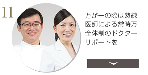 万が一の際は熟練医師による常時万全体制のドクターサポートを