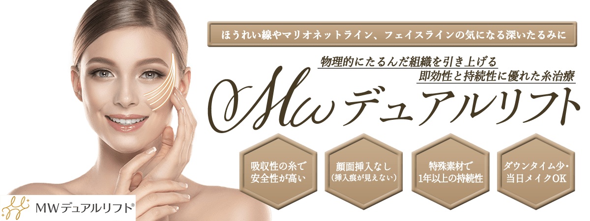 スレッドリフト(糸リフト治療)