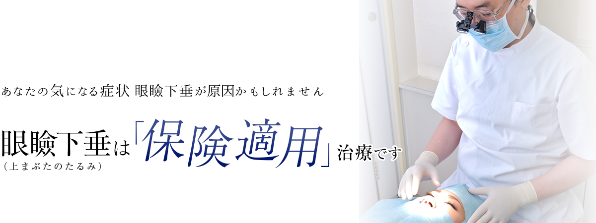 「まぶたが重い」「慢性的な頭痛・肩こりがツライ」「黒目が半分ほどしか見えていない」「いつも眠そう」あなたの気になる症状眼瞼下垂が原因かもしれません