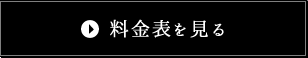 料金表を見る