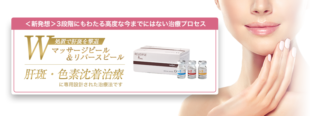 リバースピール
